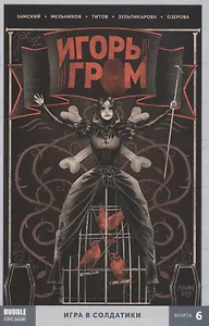 Игорь Гром. Книга 6. Игра в солдатики