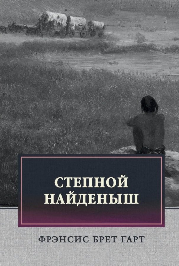 

Степной найденыш. Повести и рассказы: сборник