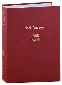 Жизнь замечательных времен: шестидесятые. 1968. Том III