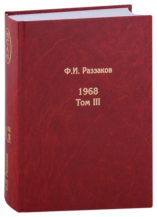 Книга Жизнь замечательных времен: шестидесятые. 1968. Том III (Фёдор Раззаков) — 1