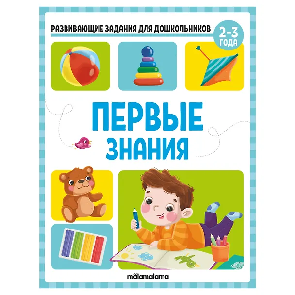 Книга Развивающие задания для дошкольников. Первые знания (Виктория Белых) — 1
