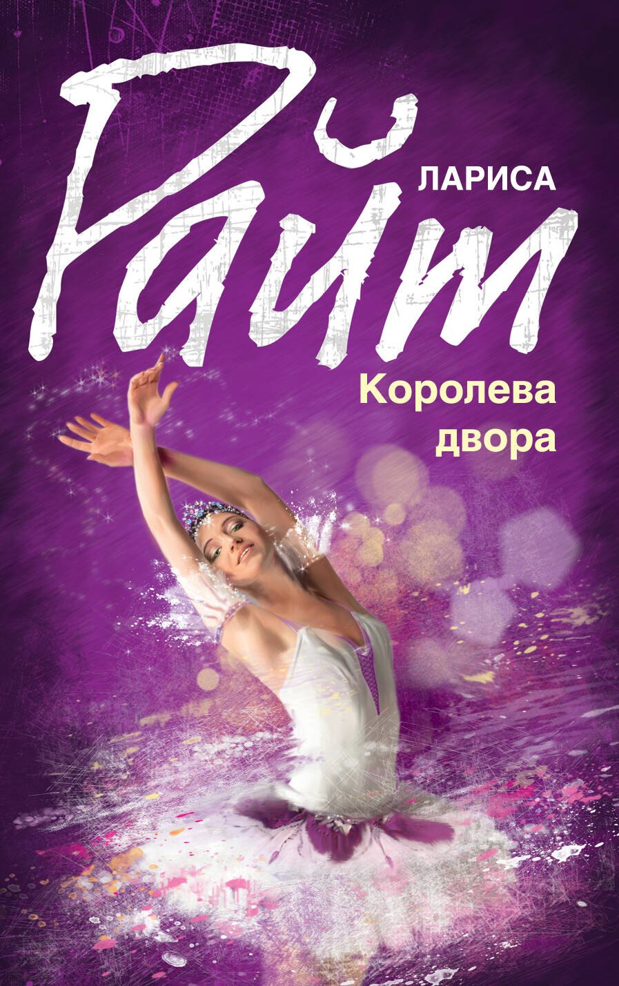 

Королева двора: роман