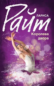 Королева двора: роман
