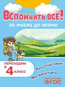 Вспомнить всё! За месяц до школы. Переходим в 4 класс. Математика и русский язык
