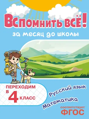 Книга Вспомнить всё! За месяц до школы. Переходим в 4 класс. Математика и русский язык (Владимир Королев)