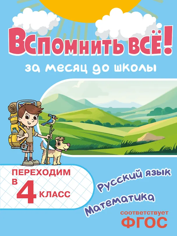 Книга Вспомнить всё! За месяц до школы. Переходим в 4 класс. Математика и русский язык (Владимир Королев) — 1