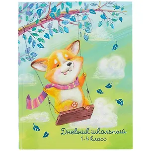 Дневник для младших классов Феникс+, "Мечтатель" 259847