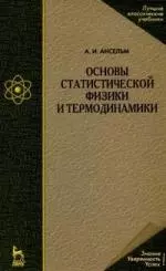 Основы статистической физики и термодинамики — 2143813 — 1