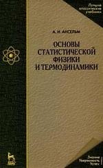 Книга Основы статистической физики и термодинамики () — 1