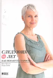 Следующие 50 лет. Как обмануть старость. Кроули К.