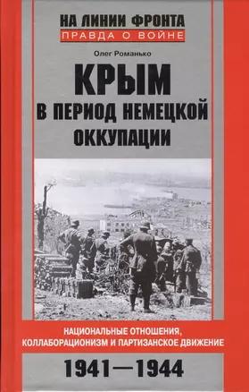 Крым в период немецкой оккупации. Национальные отношения, коллаборационизм и партизанское движение. 1941-1944 — 2418918 — 1