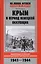 Крым в период немецкой оккупации. Национальные отношения, коллаборационизм и партизанское движение. 1941-1944 — 2418918 — 1