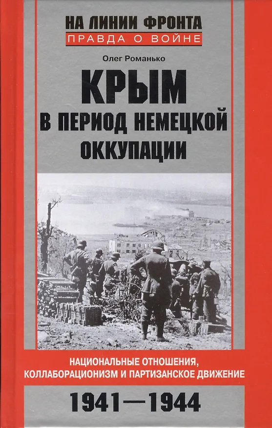 Книга Крым в период немецкой оккупации. Национальные отношения, коллаборационизм и партизанское движение. 1941-1944 (Олег Романько) — 1