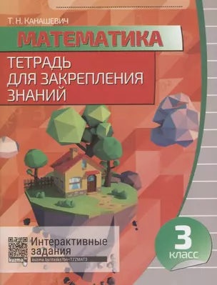 Математика. 3 класс. Тетрадь для закрепления знаний. 5-е издание, переработанное — 2670167 — 1