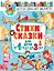 Стихи и сказки для детей от 1 года до 3 лет — 2763894 — 1