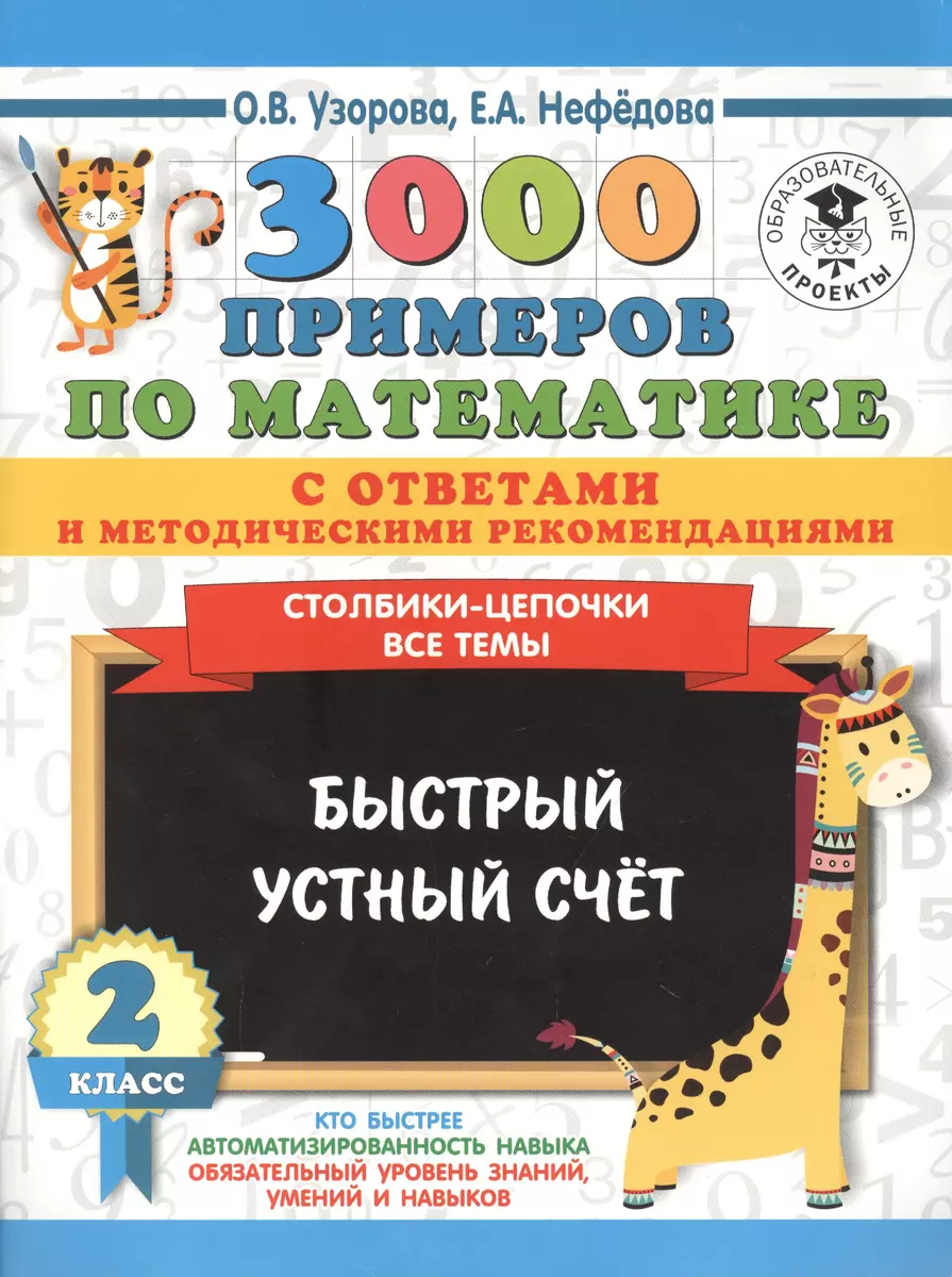 3000 примеров по математике с ответами и методическими рекомендациями.  Столбики-цепочки. Все темы. Быстрый устный счет. 2 класс (Елена Нефедова,  Ольга Узорова) - купить книгу с доставкой в интернет-магазине  «Читай-город». ISBN: 978-5-17-120278-1