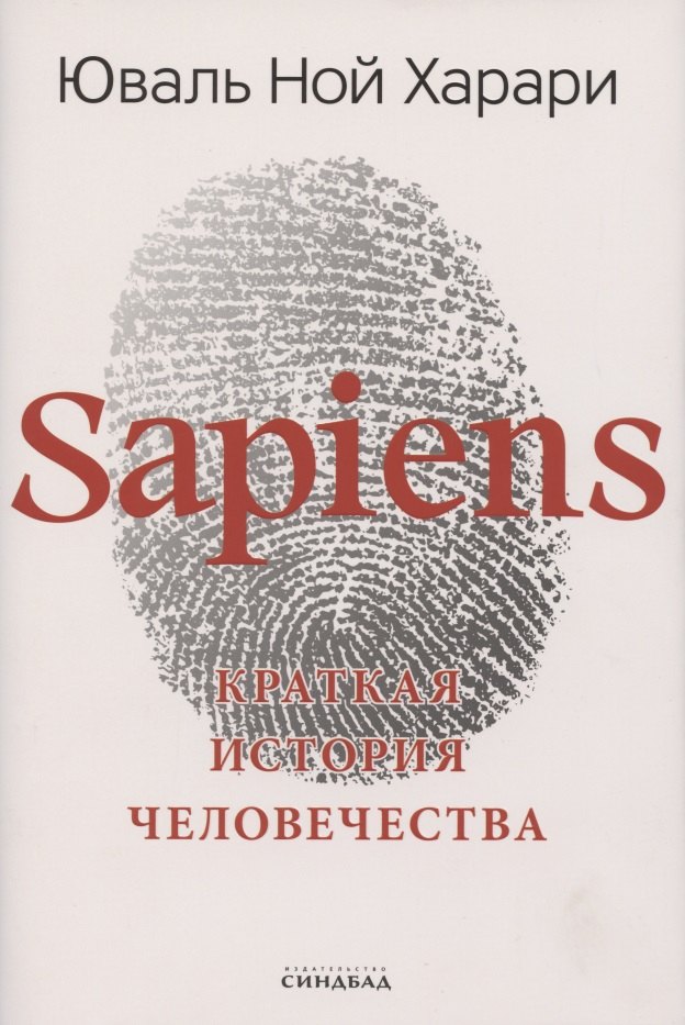 

Sapiens. Краткая история человечества