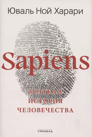 Sapiens. Краткая история человечества — 2791285 — 1