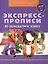 Экспресс-прописи по немецкому языку А4 24л — 2882492 — 1