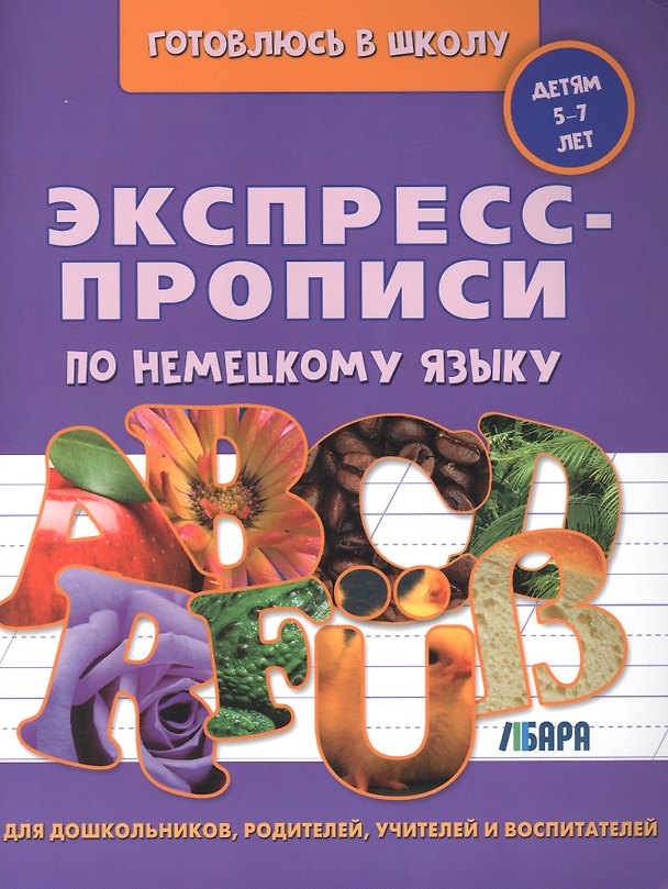 Книга Экспресс-прописи по немецкому языку А4 24л (Т. Остроушко) — 1