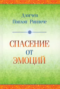 Спасение от эмоций
