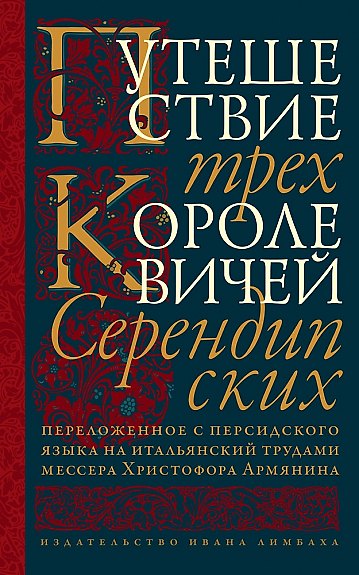 Книга Путешествие трех королевичей Серендипских () — 1