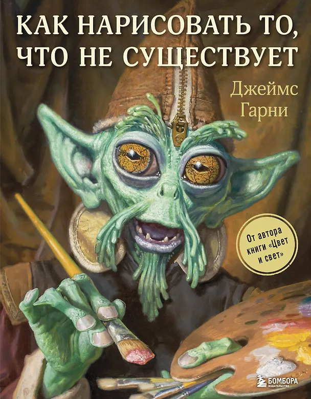 Книга Как нарисовать то, что не существует (Джеймс Гарни) — 1