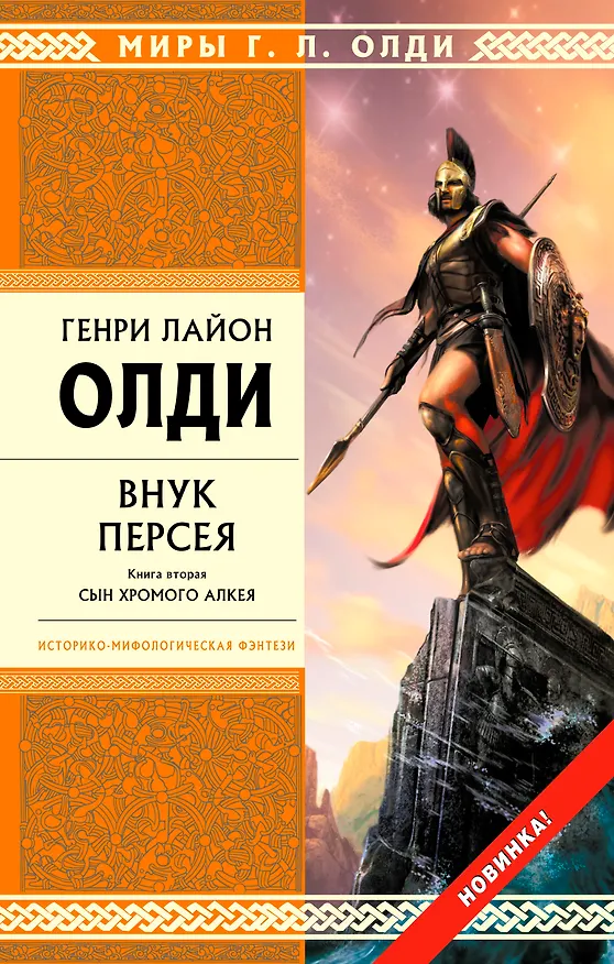 Книга Внук Персея. Кн.2. : Сын хромого Алкея (Генри Олди) — 1