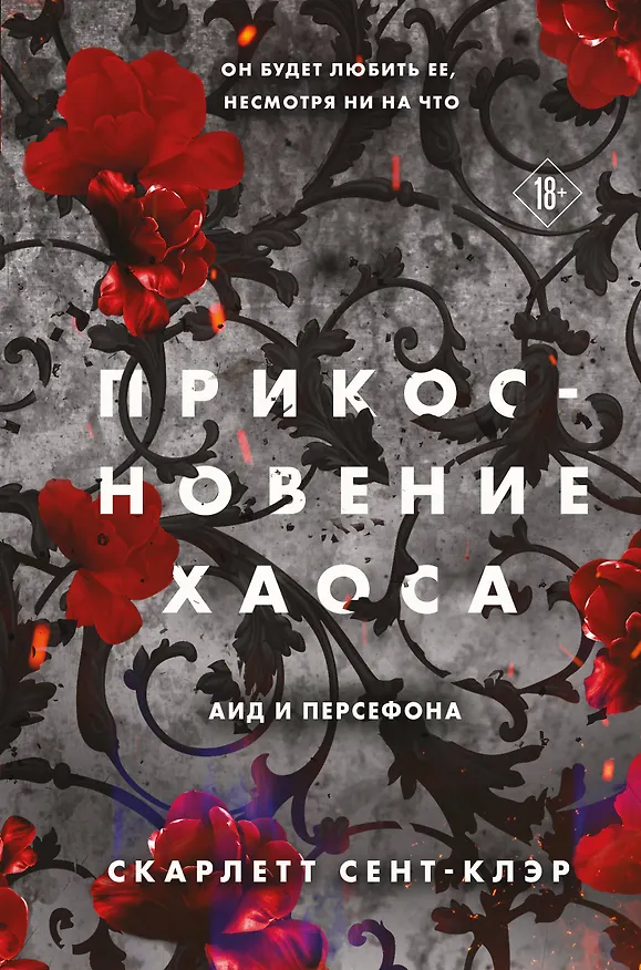 Книга Прикосновение хаоса (Скарлетт Сент-Клэр) — 1