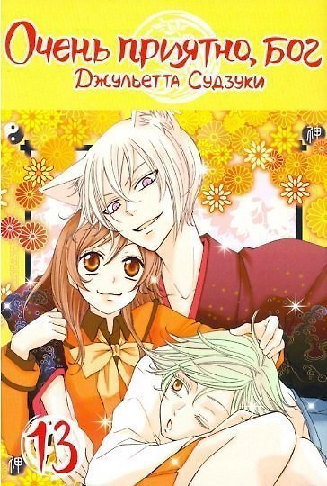 Очень приятно, Бог. Том 13 (Kamisama Hajimemashita). Манга 2794524 — 1