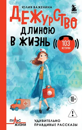Книга Дежурство длиною в жизнь. 103 истории (Юлия Важенина)