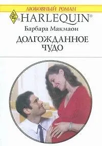 Книга Долгожданное чудо: Роман / (мягк) (Любовный роман 1839). Макмаон Б. (АСТ) ()