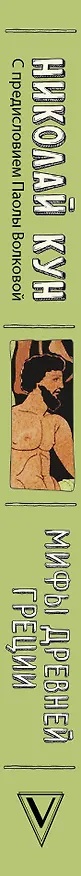 Книга Мифы Древней Греции. Искусство детям. (Николай Кун) — 3