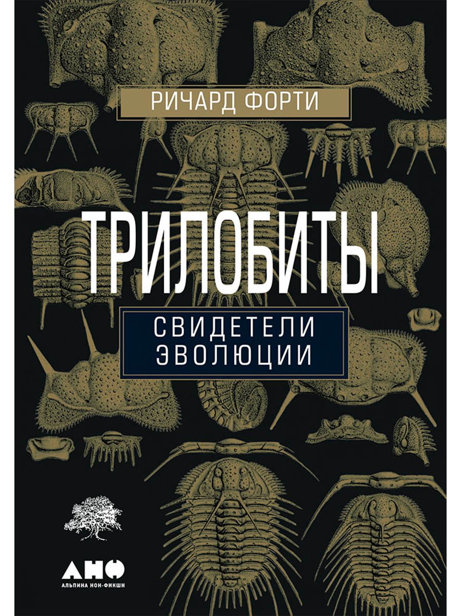 

Трилобиты. Свидетели эволюции