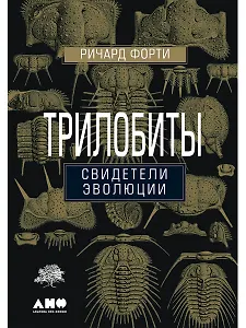 Трилобиты. Свидетели эволюции