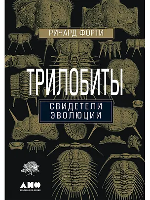 Книга Трилобиты. Свидетели эволюции (Ричард Форти)