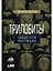 Трилобиты. Свидетели эволюции — 2391160 — 1