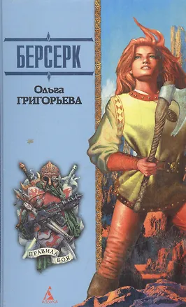 Книга Берсерк:Роман (Ольга Григорьева)
