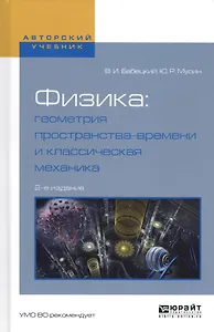 Физика: геометрия пространства-времени и классическая механика. Учебное пособие