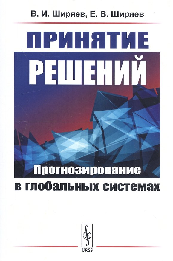 Книга Принятие решений: Прогнозирование в глобальных системах (Владимир Ширяев) — 1