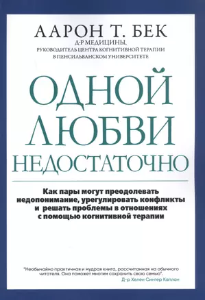 Одной любви недостаточно: Как пары могут преодолевать недопонимание, урегулировать конфликты и решать проблемы во взаимоотношениях с помощью когнитивной терапии — 2846878 — 1