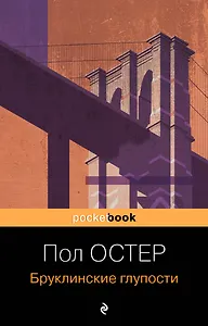 Бруклинские глупости