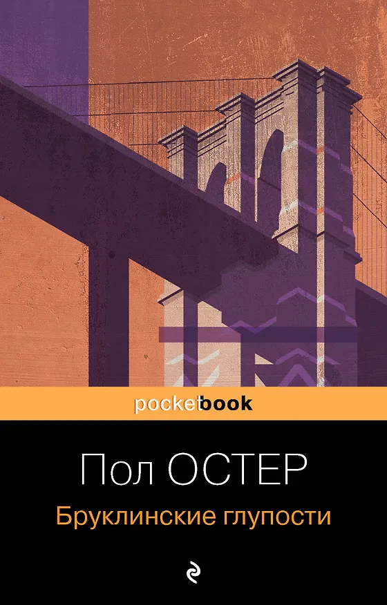 Книга Бруклинские глупости (Пол Бенджамин Остер) — 1
