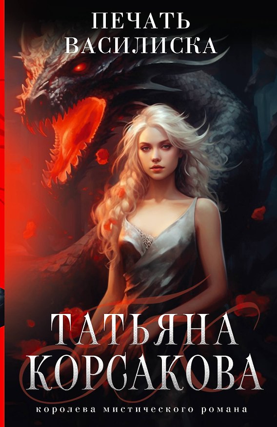 Книга Печать Василиска (Татьяна Корсакова) — 1