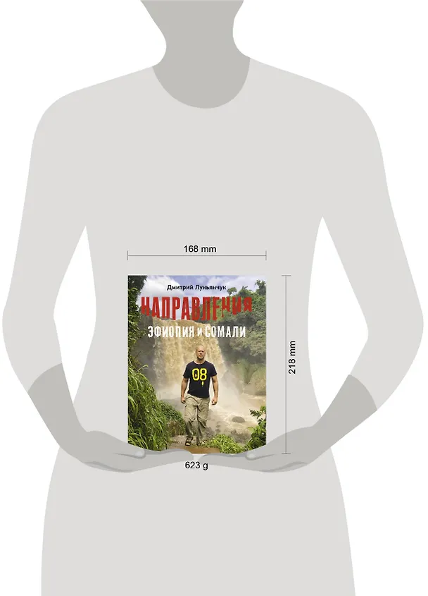 Книга Направления Эфиопия и Сомали (Дмитрий Лукьянчук) — 4