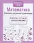 Рабочая тетрадь дошкольника. Математика. Считаем, решаем и сравниваем — 2515991 — 3