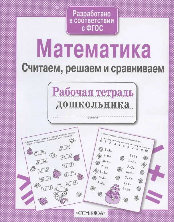 Книга Рабочая тетрадь дошкольника. Математика. Считаем, решаем и сравниваем (Наталья Терентьева) — 3