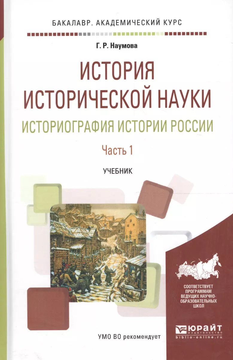 История исторической науки. Историография истории России. В двух частях.  Часть 1. Учебник для академического бакалавриата - купить книгу с доставкой  в интернет-магазине «Читай-город». ISBN: 978-5-99-169423-0