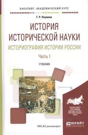 История исторической науки. Историография истории России. В двух частях. Часть 1. Учебник для академического бакалавриата — 2590068 — 1