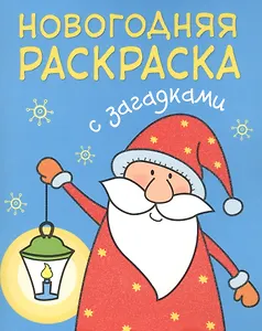 Новогодняя раскраска с загадками. Дед Мороз